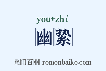 幽絷是什么意思的图片